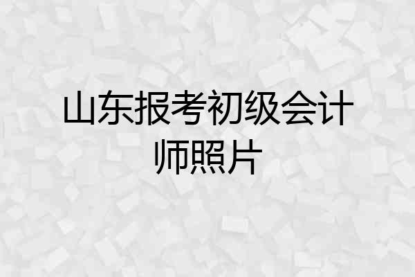 山东报考初级会计师照片