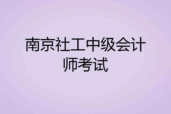 南京社工中级会计师考试