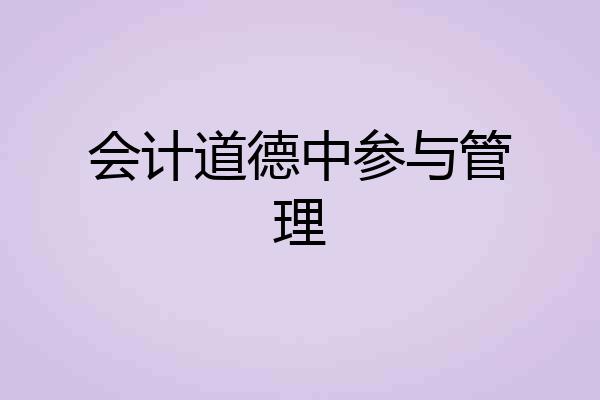 会计道德中参与管理