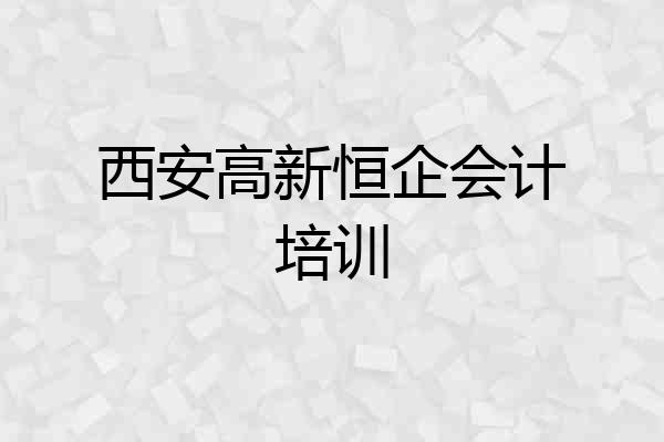 西安高新恒企会计培训