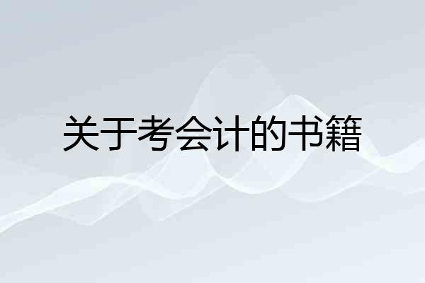 关于考会计的书籍