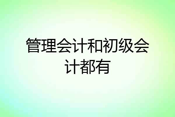 管理会计和初级会计都有