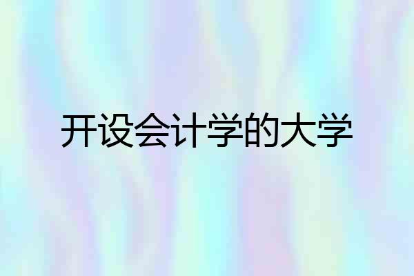 开设会计学的大学