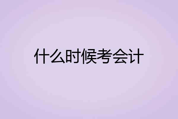 什么时候考会计