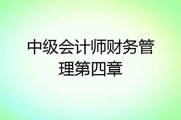 中级会计师财务管理第四章