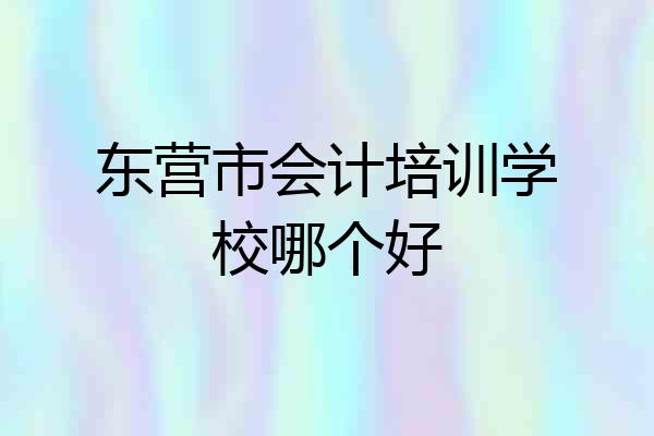 东营市会计培训学校哪个好