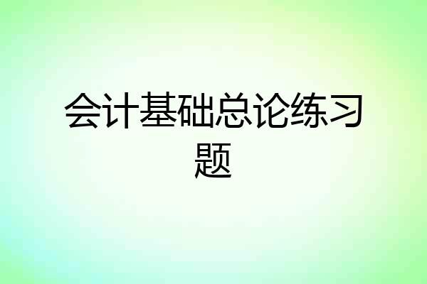 会计基础总论练习题