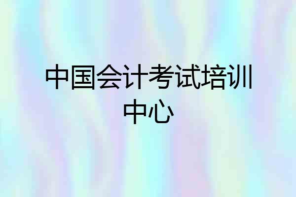中国会计考试培训中心