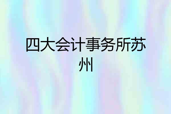 四大会计事务所苏州