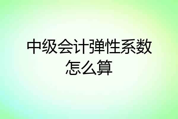 中级会计弹性系数怎么算