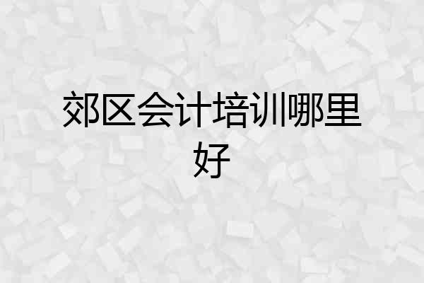 郊区会计培训哪里好