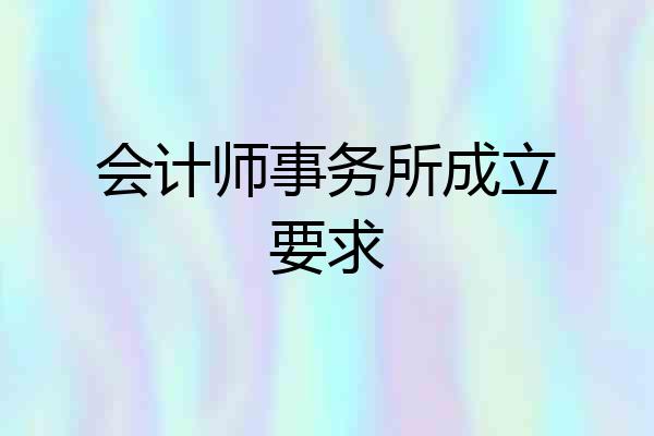 会计师事务所成立要求