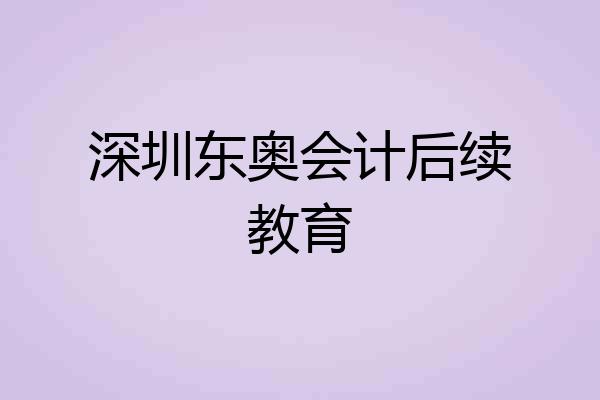 深圳东奥会计后续教育