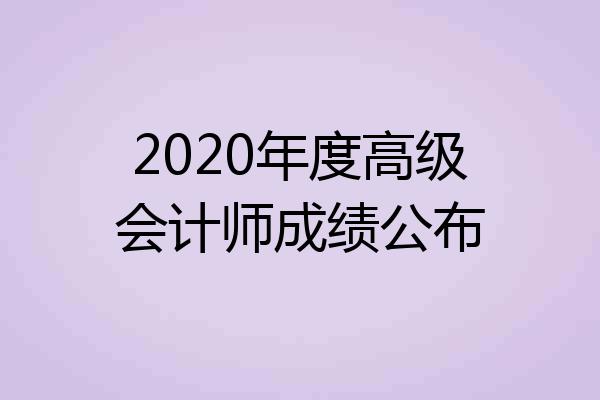 2020年度高级会计师成绩公布