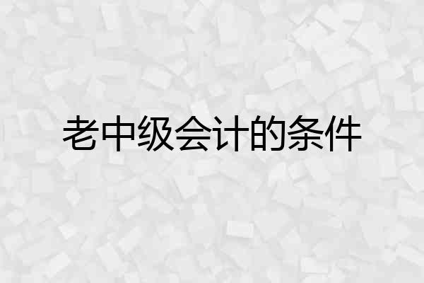 老中级会计的条件