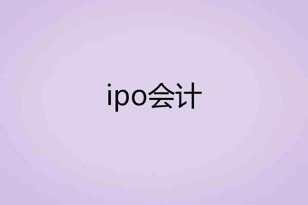 ipo会计