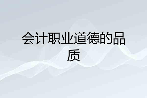 会计职业道德的品质