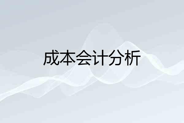 成本会计分析