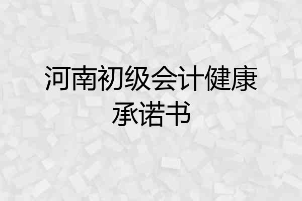 河南初级会计健康承诺书