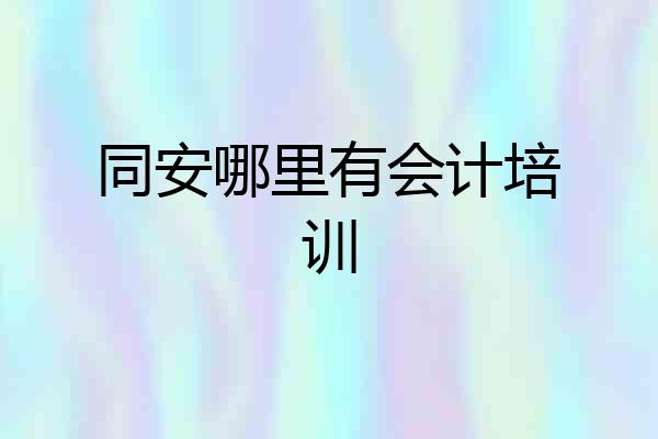 同安哪里有会计培训