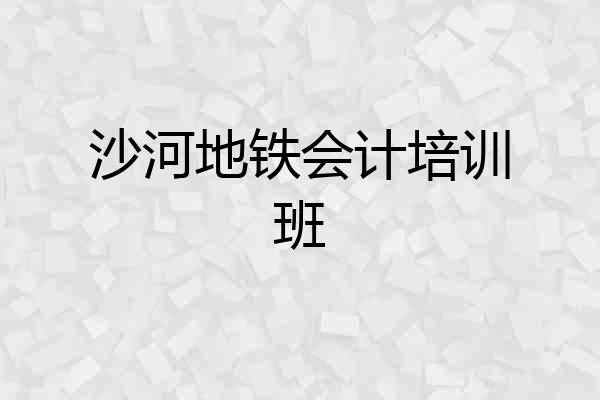 沙河地铁会计培训班