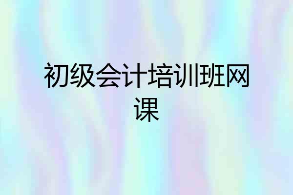 初级会计培训班网课
