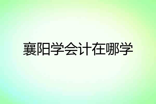 襄阳学会计在哪学