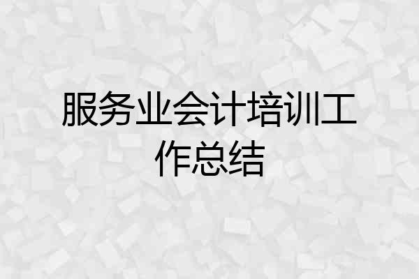 服务业会计培训工作总结