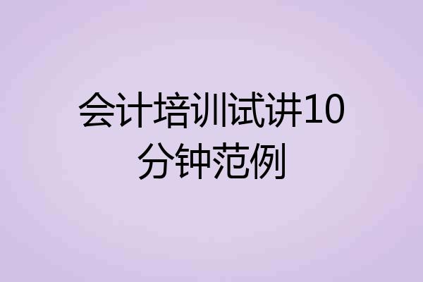 会计培训试讲10分钟范例