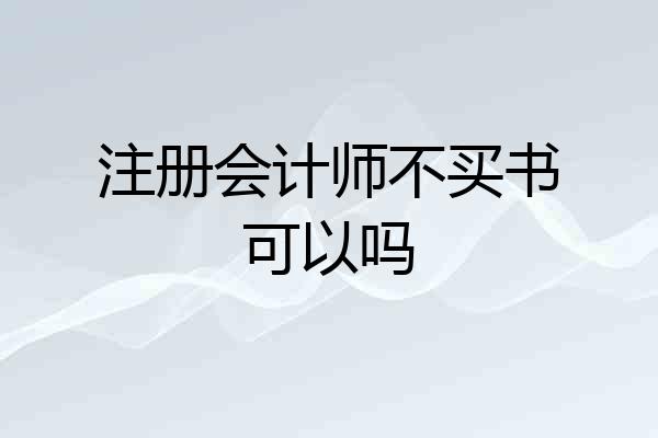 注册会计师不买书可以吗