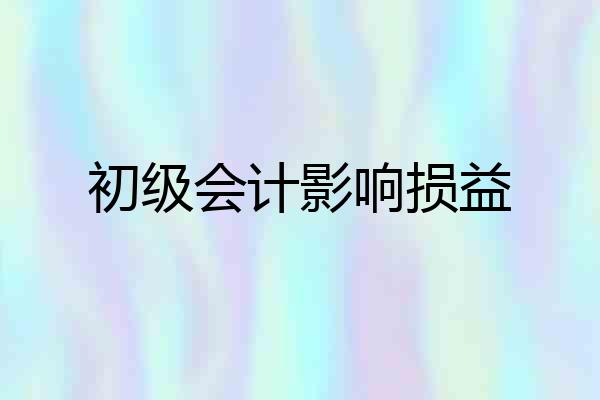初级会计影响损益