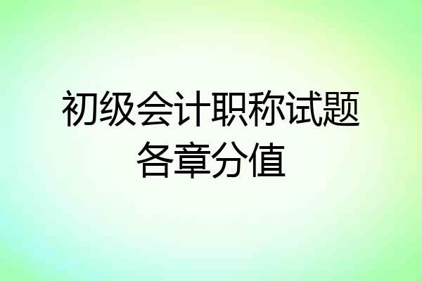 初级会计职称试题各章分值