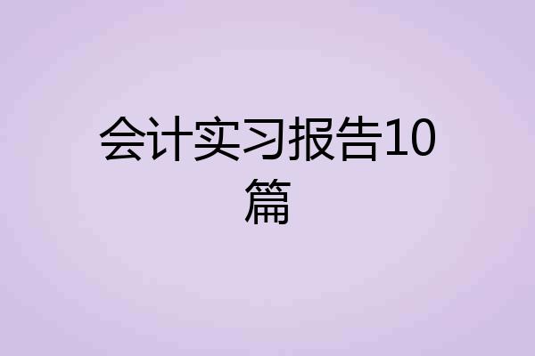 会计实习报告10篇