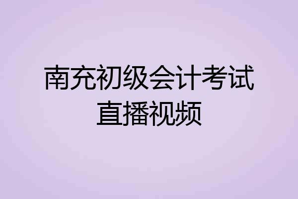 南充初级会计考试直播视频