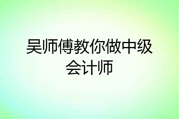 吴师傅教你做中级会计师
