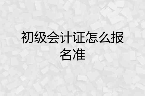 初级会计证怎么报名准
