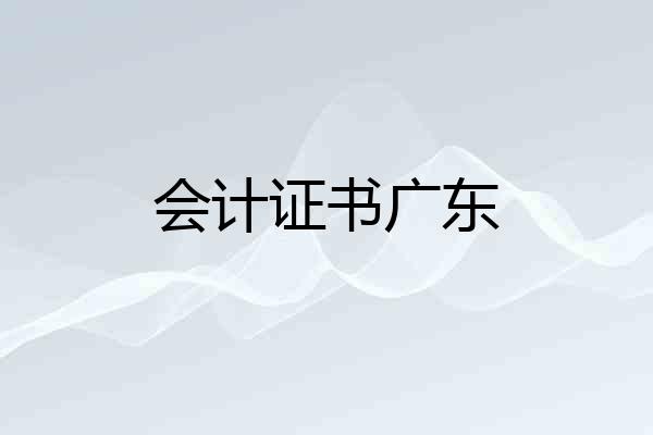 会计证书广东