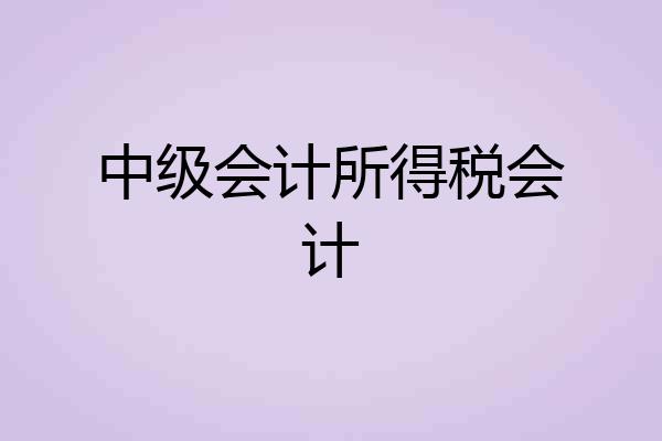 中级会计所得税会计