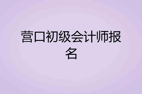 营口初级会计师报名
