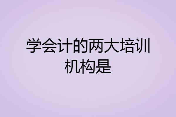 学会计的两大培训机构是
