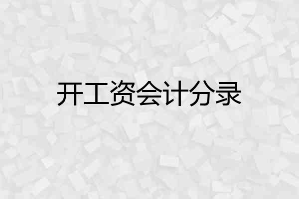 开工资会计分录