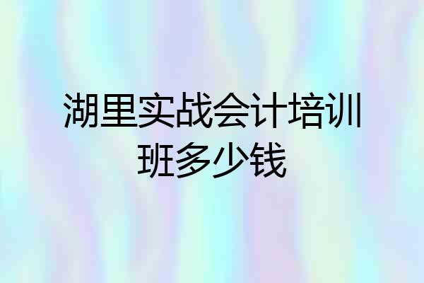湖里实战会计培训班多少钱