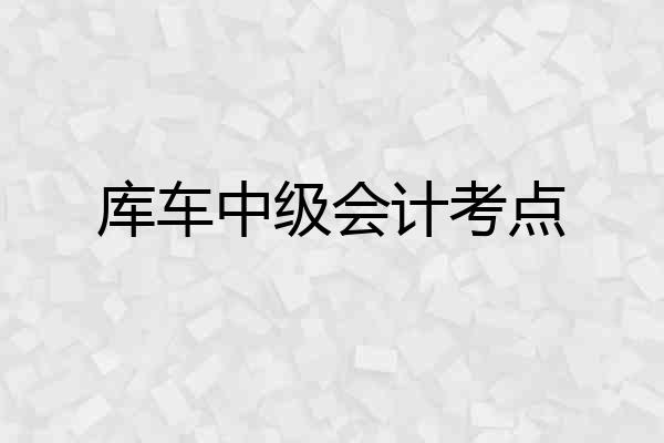 库车中级会计考点