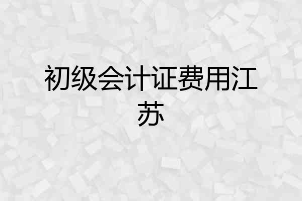 初级会计证费用江苏
