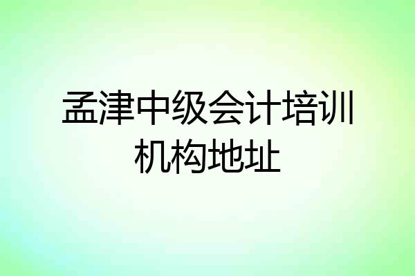 孟津中级会计培训机构地址