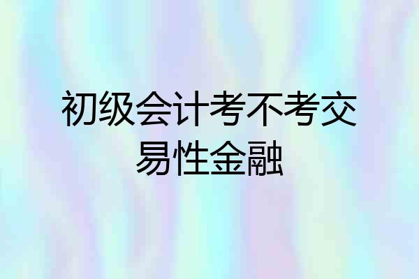 初级会计考不考交易性金融