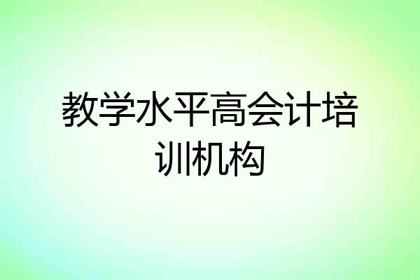 教学水平高会计培训机构