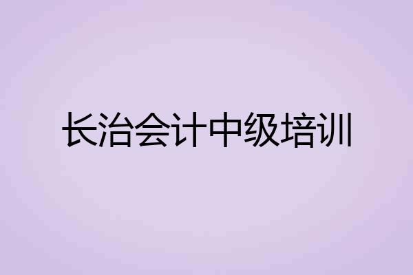 长治会计中级培训
