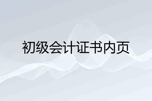 初级会计证书内页
