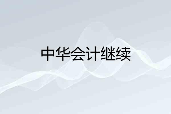 中华会计继续